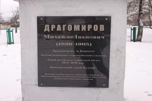 Музей-садиба Драгомирова, Конотоп